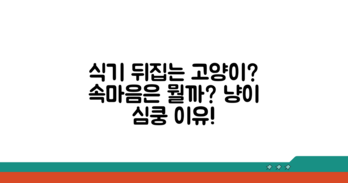 고양이가 식기 뒤집는 이유