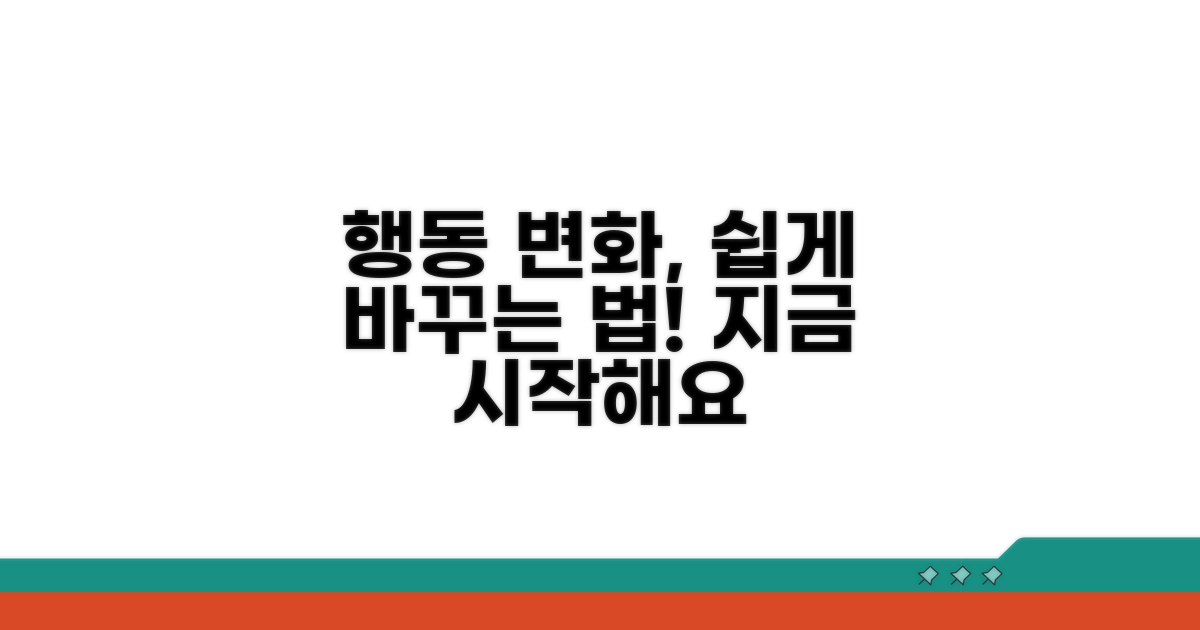행동 개선을 위한 방법