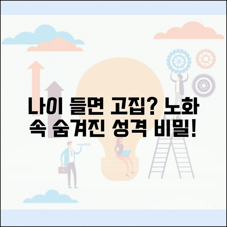 나이 들면 성격 고집스러워지나요 | 노화성격 | 고집 | 변화