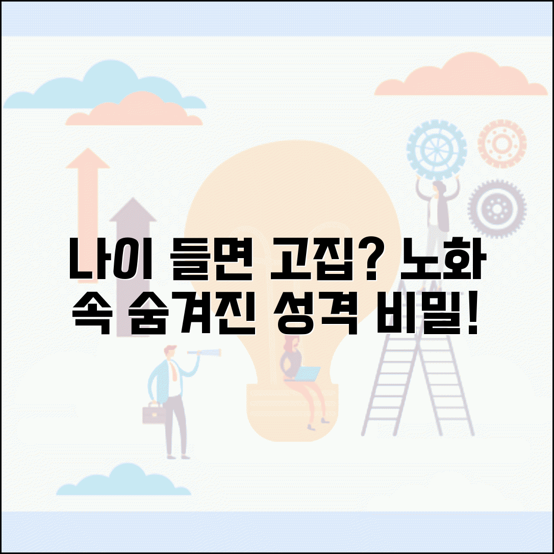 나이 들면 성격 고집스러워지나요 | 노화성격 | 고집 | 변화