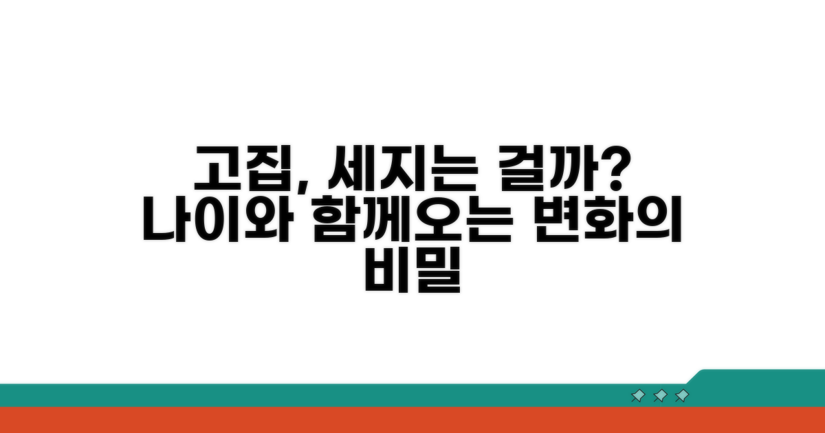 나이가 들수록 고집이 세질까