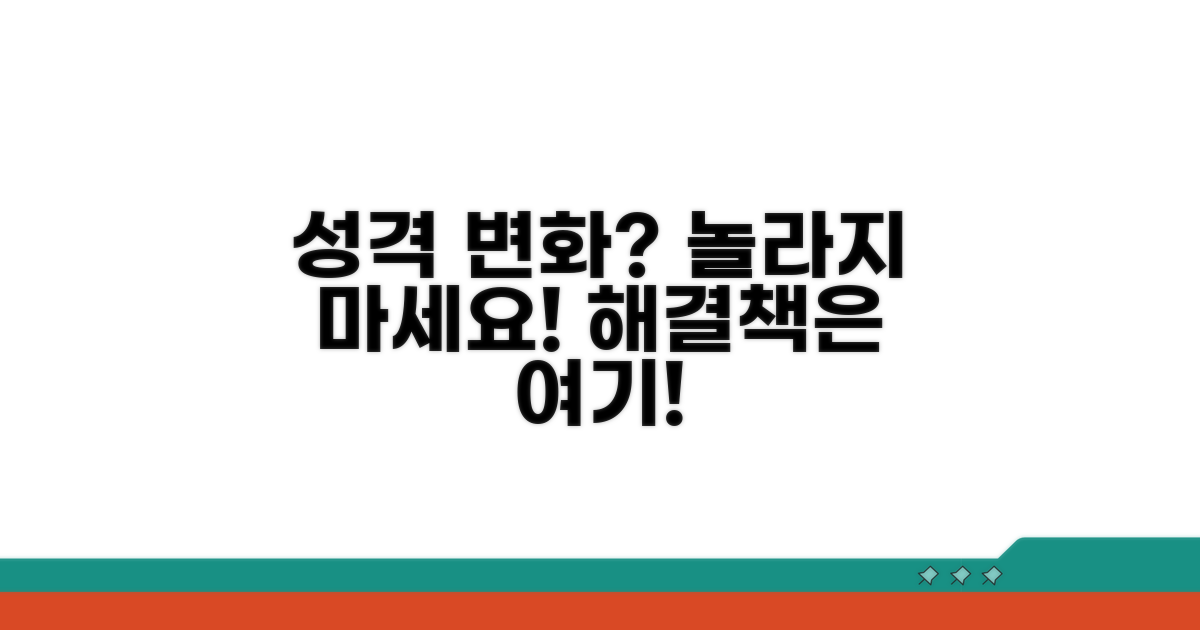 성격 변화 대처 방법