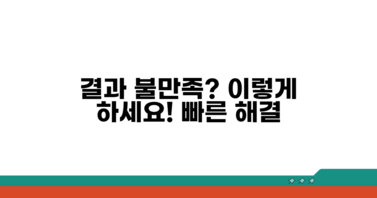 결과 불만족 시 대응 방법
