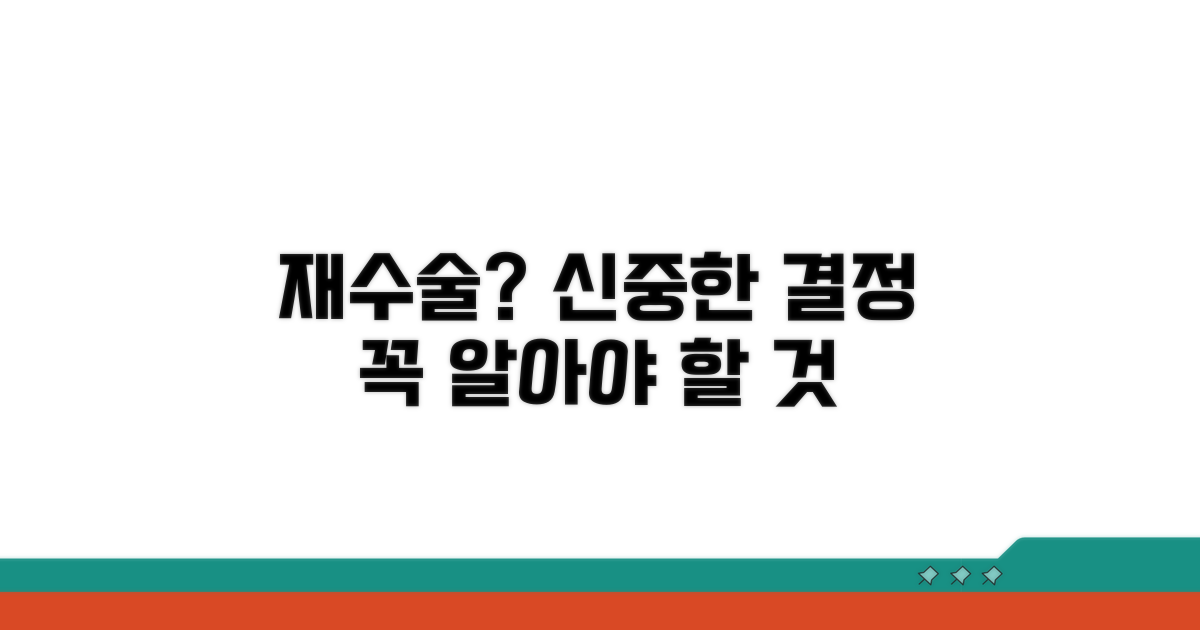 재수술 결정 전 고려사항