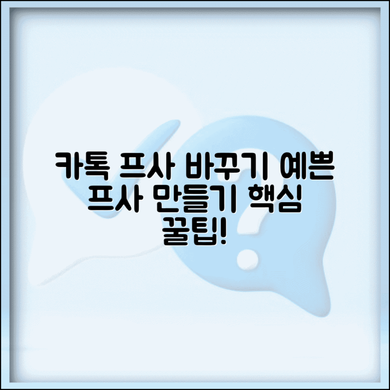 카톡 프사 바꾸기 | 프로필 사진 변경 + 예쁜 프사 만들기