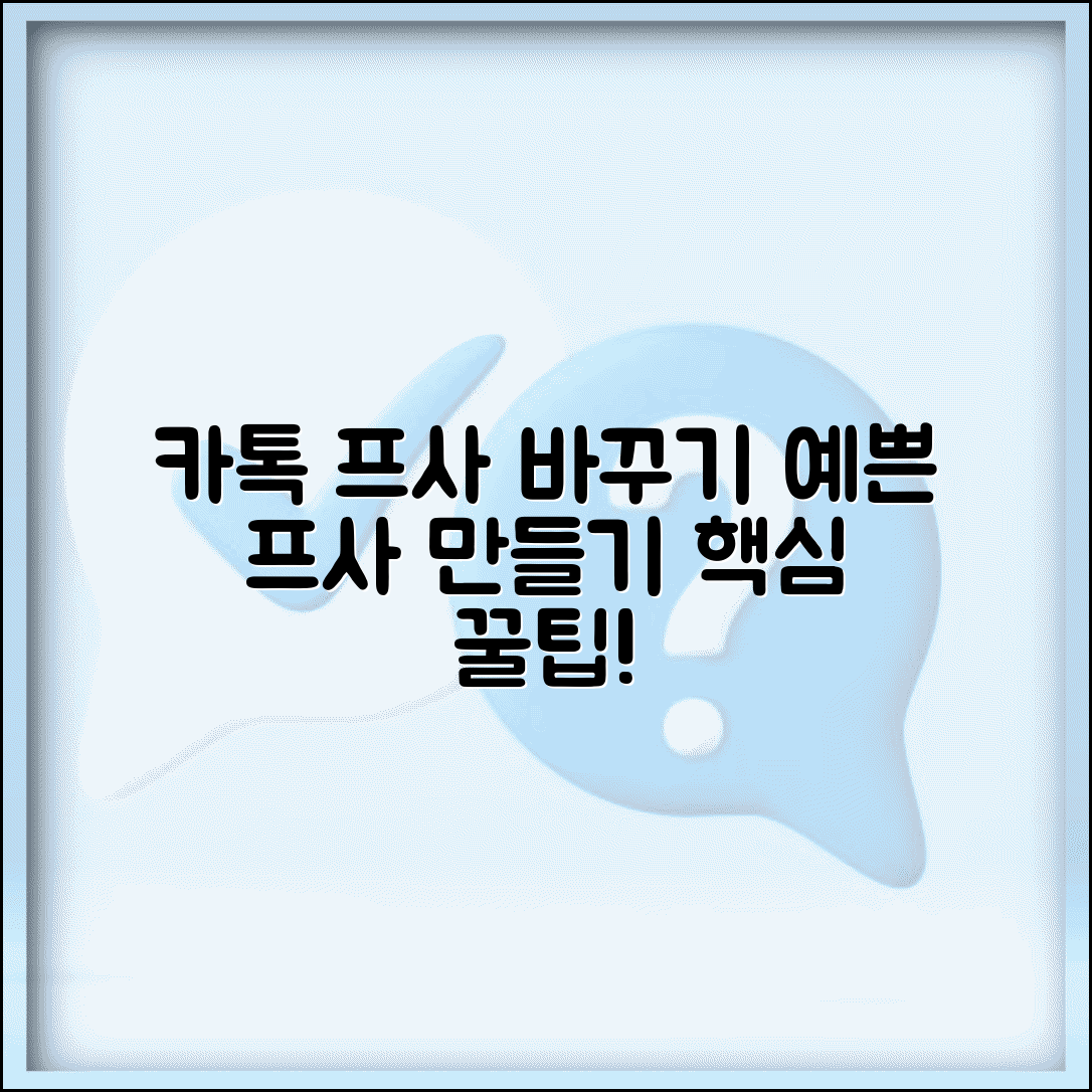 카톡 프사 바꾸기 | 프로필 사진 변경 + 예쁜 프사 만들기
