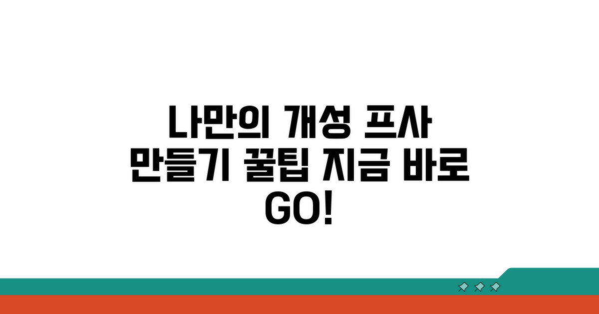 나만의 개성 프사 만들기