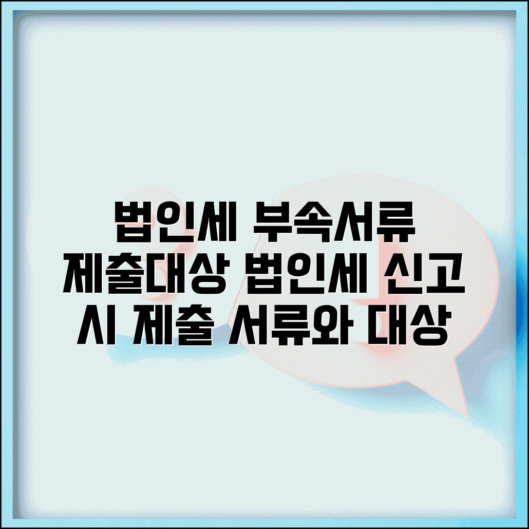 법인세 부속서류 제출대상 | 법인세 신고 시 제출 서류와 대상