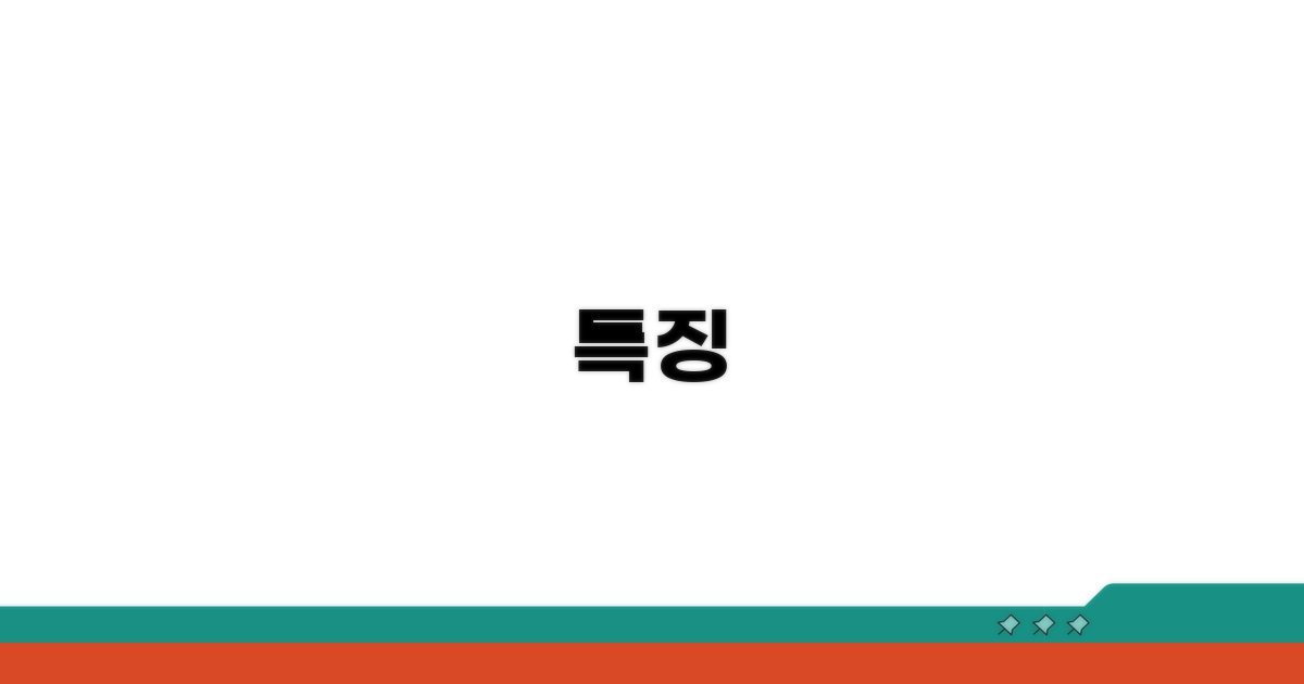 특징