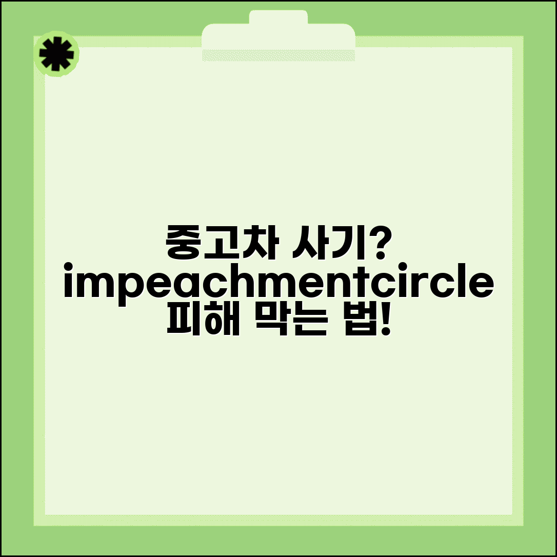 중고차 사기 당했을 때 대처법 | 사기 유형 | 신고 방법 | 피해 구제 | 예방법 | 법적 대응