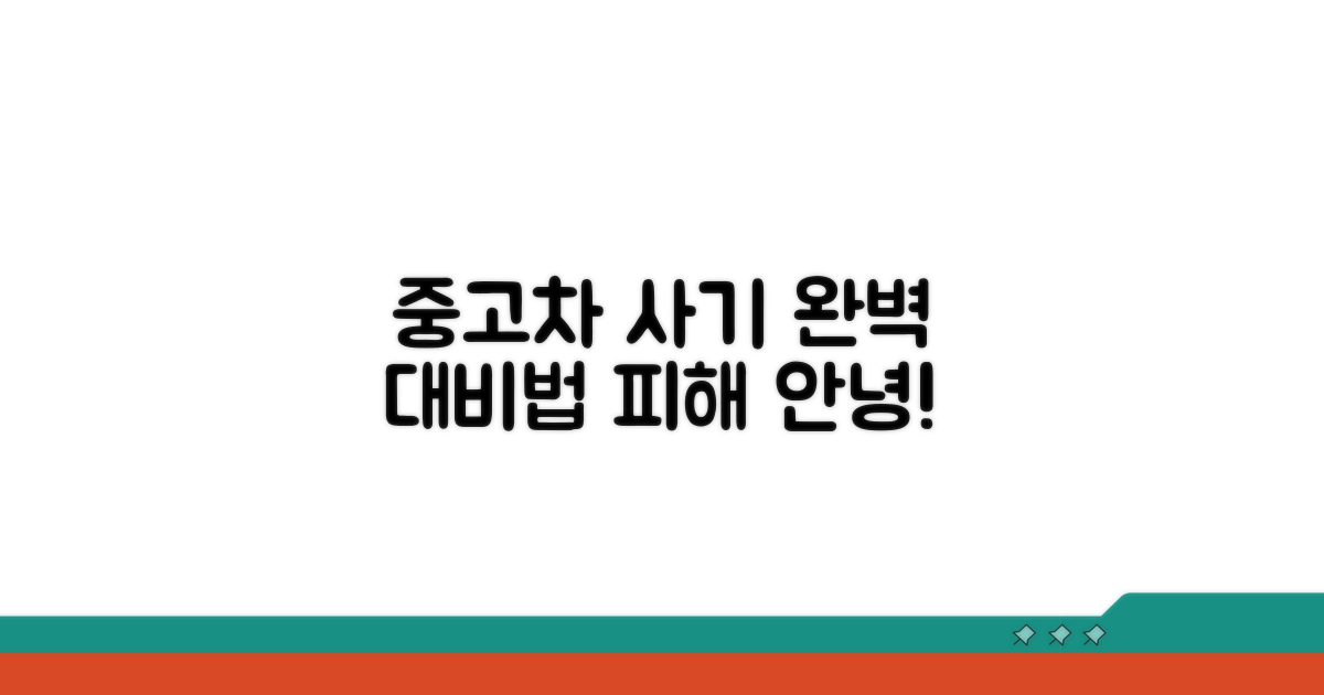 중고차 사기 핵심 대처법