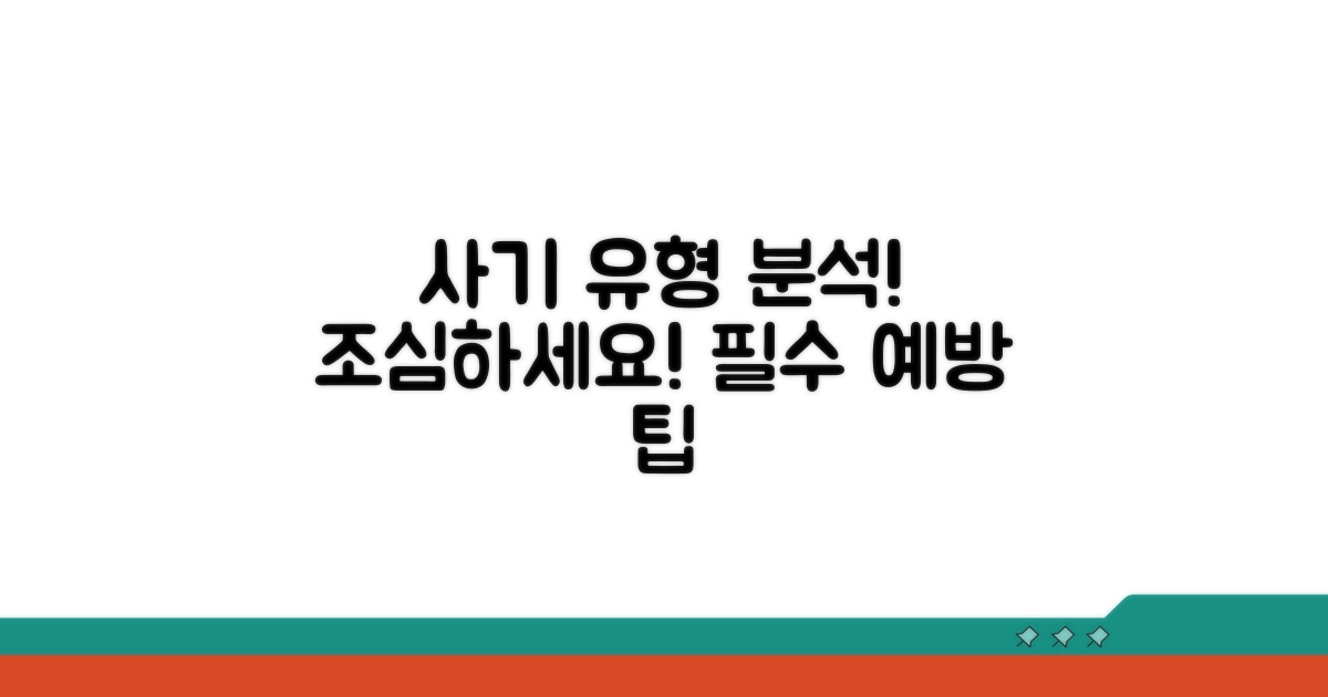 주요 사기 유형 분석