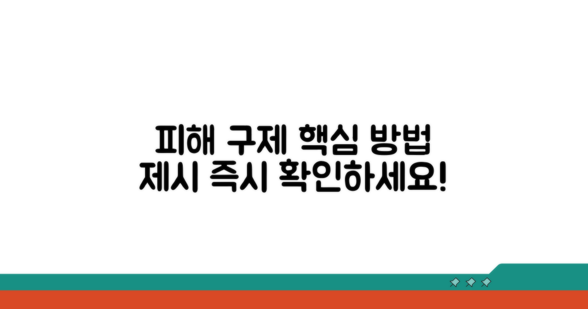 피해 구제를 위한 방법