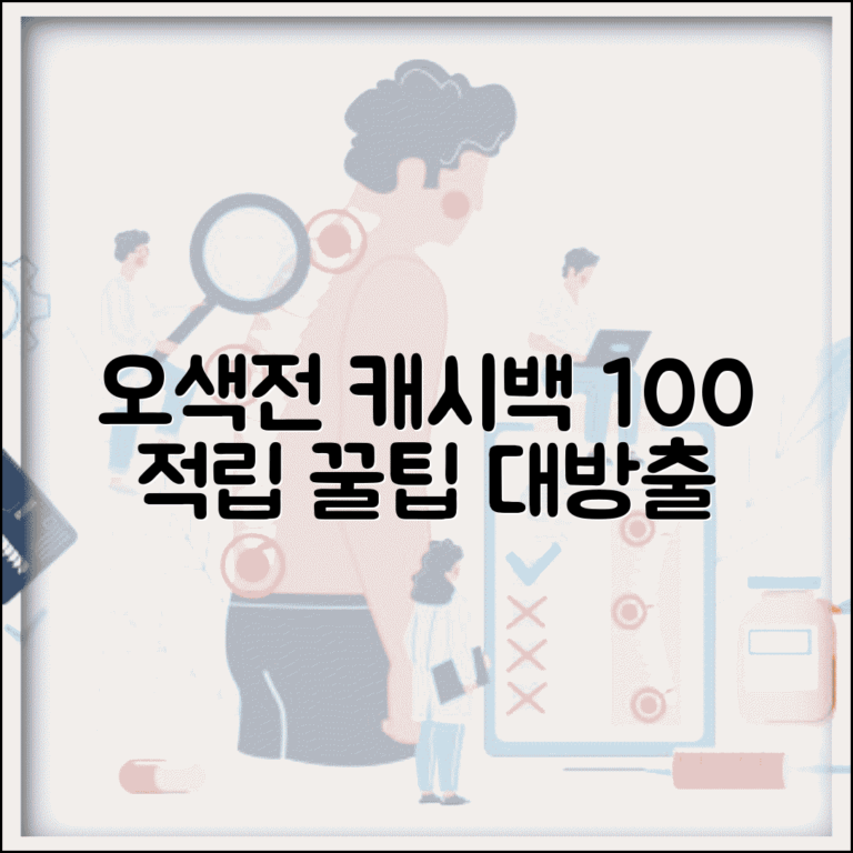 오색전 캐시백 혜택 | 사용액 적립 인센티브 완벽 활용법