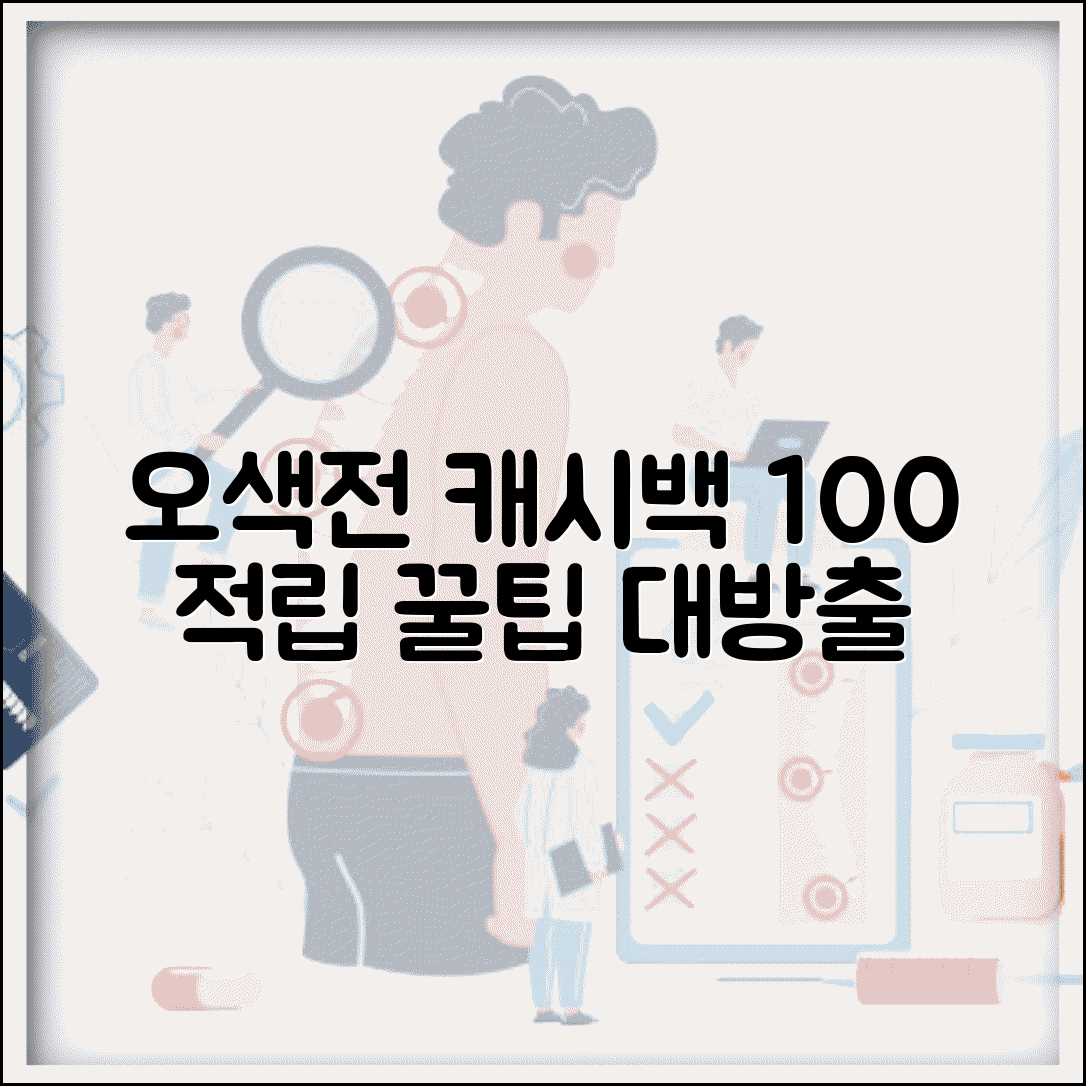 오색전 캐시백 혜택 | 사용액 적립 인센티브 완벽 활용법
