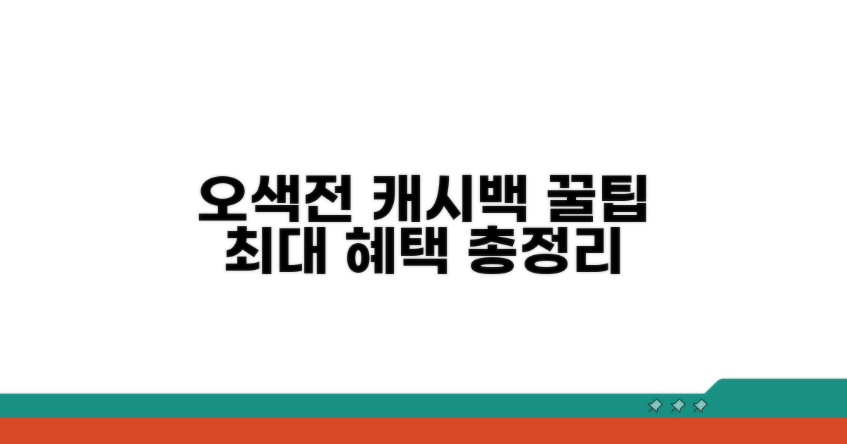오색전 캐시백 혜택 총정리