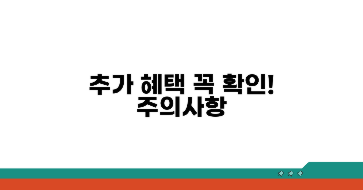 추가 혜택과 주의사항 안내