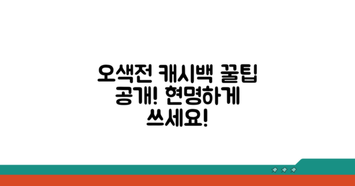 오색전 캐시백 현명한 사용법
