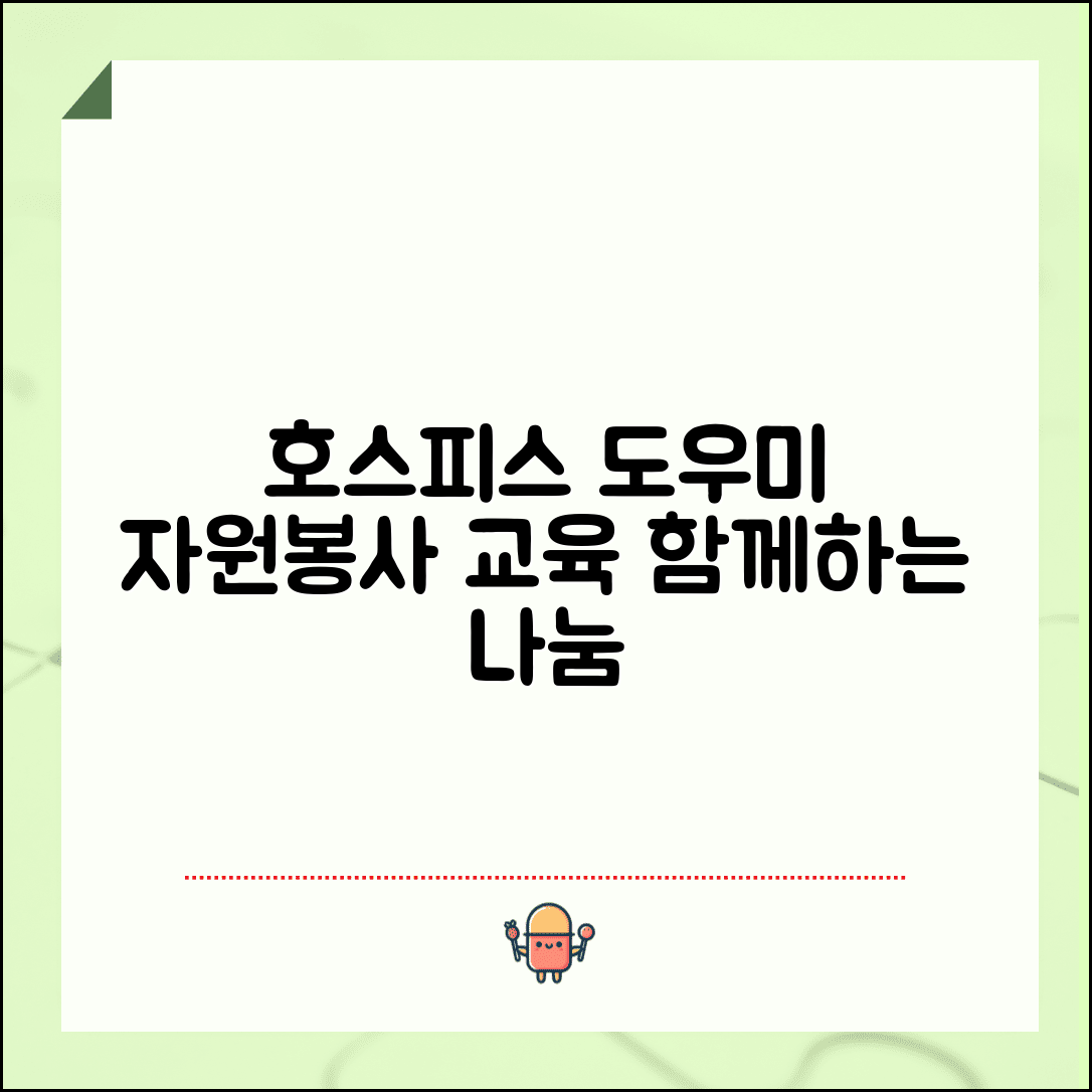 호스피스완화의료 도우미 교육 | 호스피스 자원봉사 교육과 활동