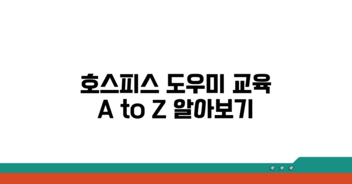 호스피스 도우미 교육 알아보기