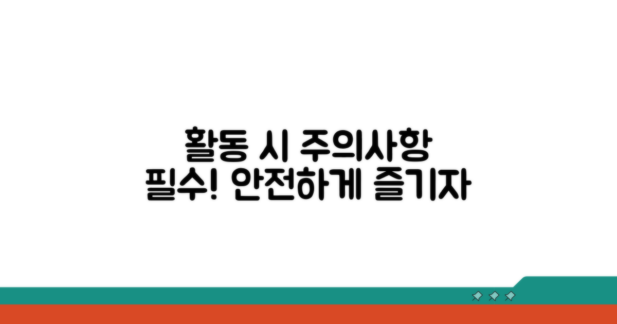 활동 시 주의사항 안내