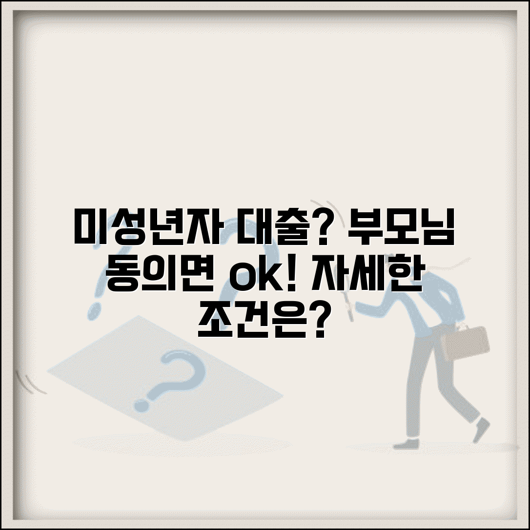미성년자도 대출받을 수 있나요 | 미성년자 대출 | 법정대리인 동의 | 학자금대출 | 조건 | 제한사항