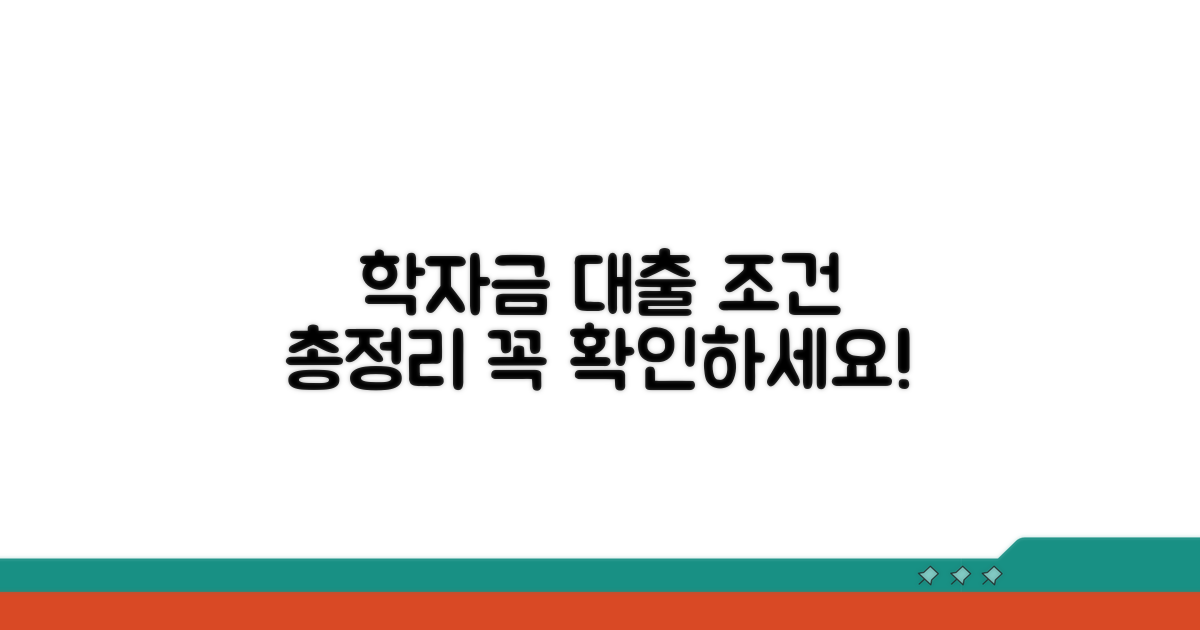 학자금 대출 조건 알아보기