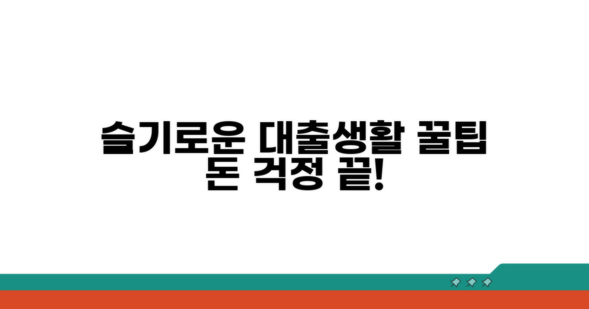 슬기로운 대출 생활 팁