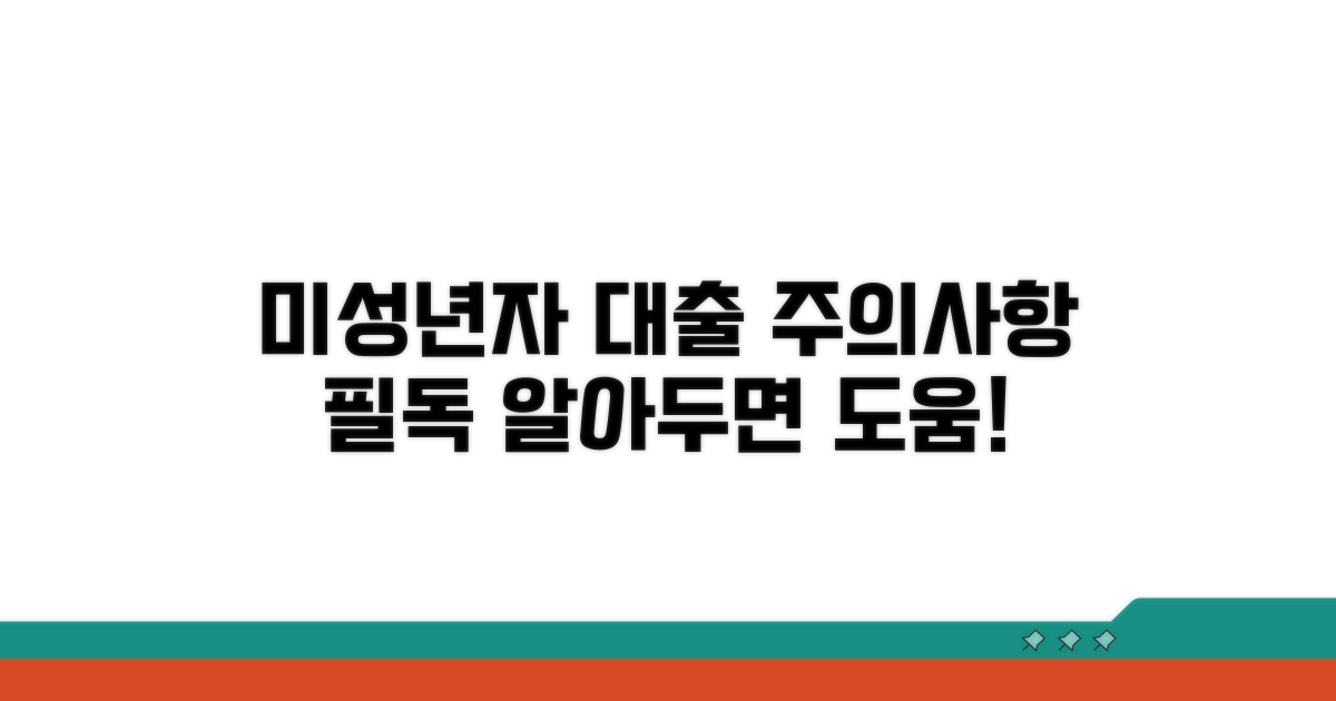 미성년자 대출 제한사항 살펴보기