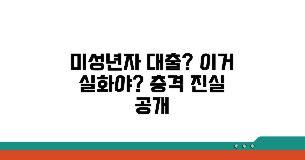 미성년자 대출, 이게 맞나요?