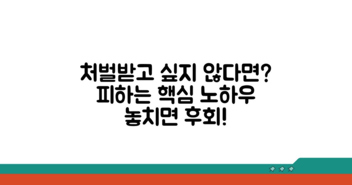 처벌받는 경우와 피하는 법