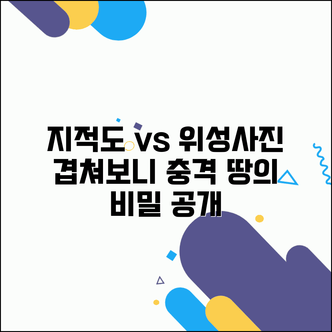 지적도 위성지도 비교 | 지적도 위성사진 겹쳐보기