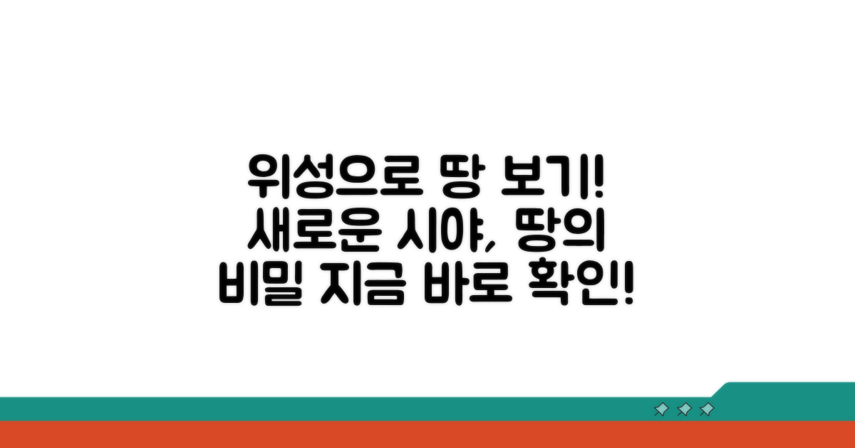 위성사진으로 땅 살펴보기