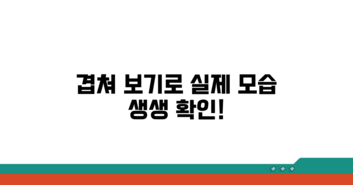 겹쳐보기로 실제 모습 확인