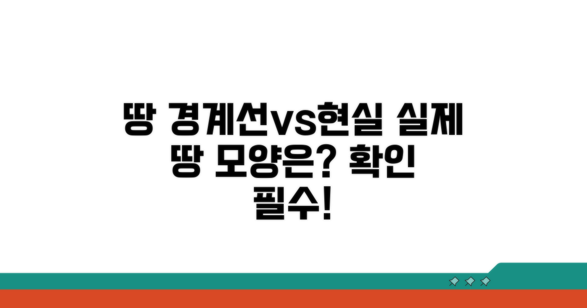 땅 경계선과 실제 모습 비교