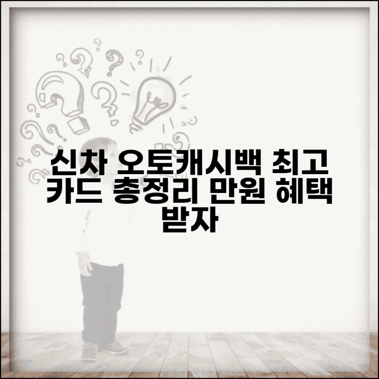 신차구매시 오토캐시백 많은 카드 | 자동차 캐시백 최고 카드 완벽정리