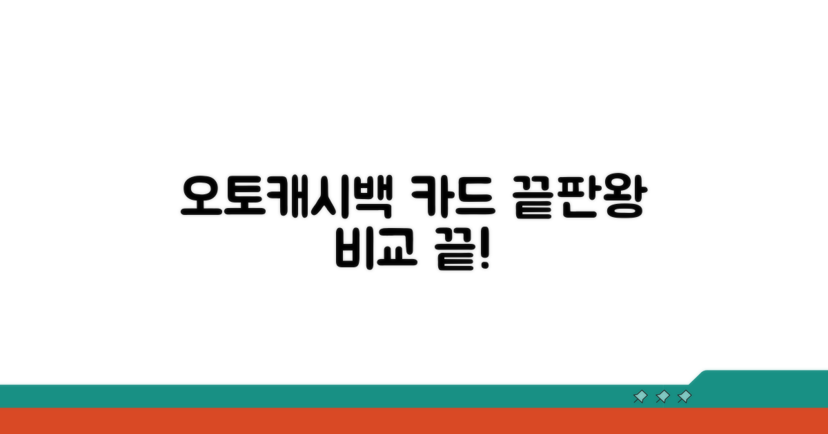 오토캐시백 카드 한눈에 비교