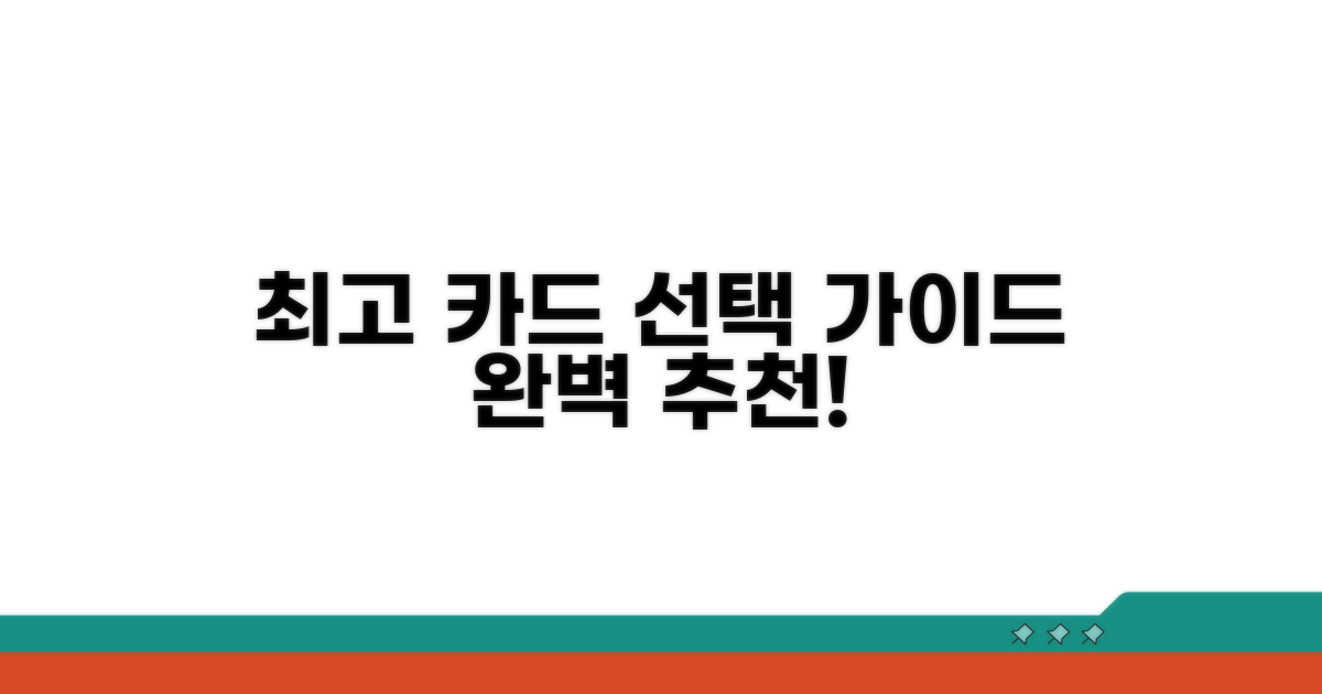 최고 카드 선택 가이드