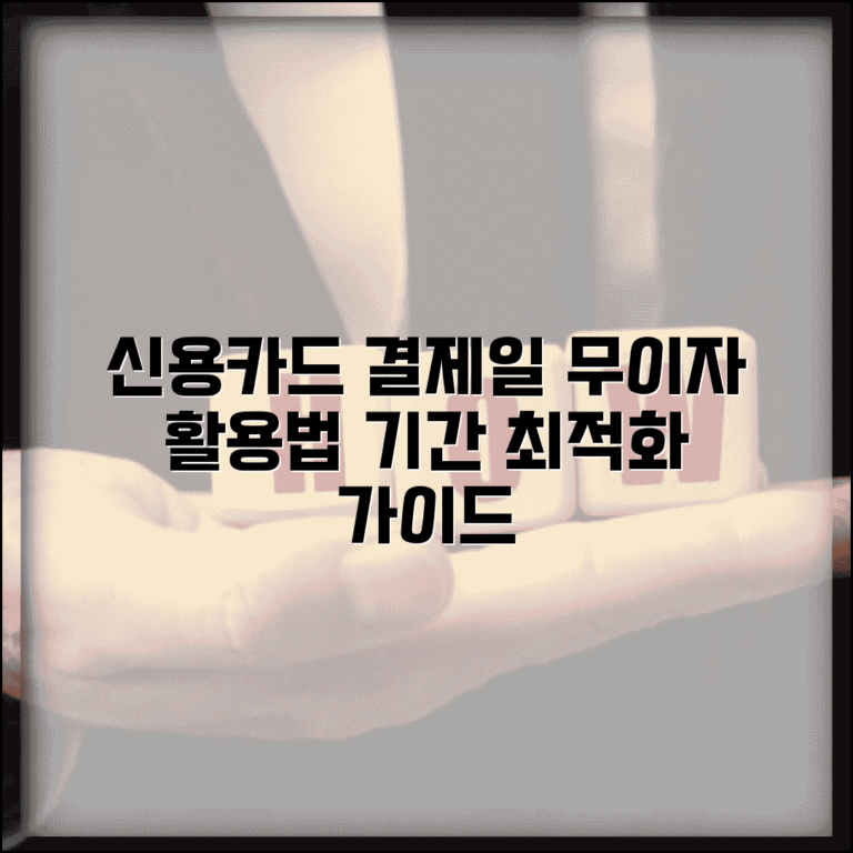 신용카드 결제일별 사용기간 최적화 | 무이자 기간 최대 활용 방법 가이드