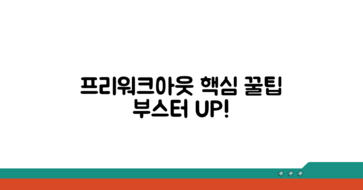 프리워크아웃 활용 핵심 팁