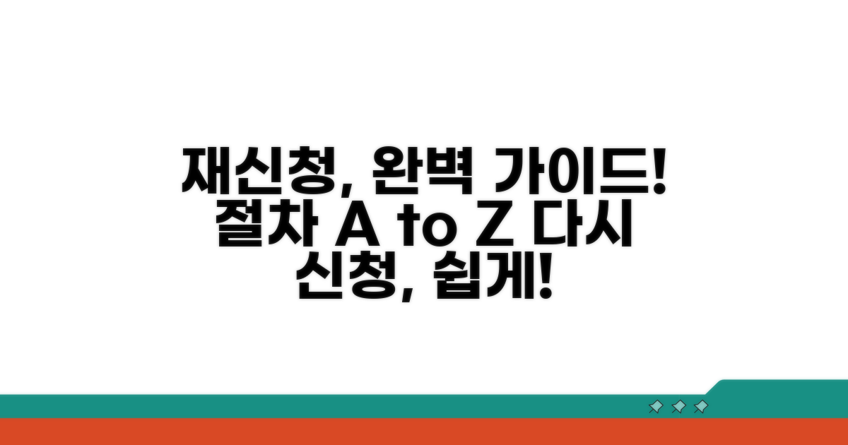 재신청 방법과 절차 안내
