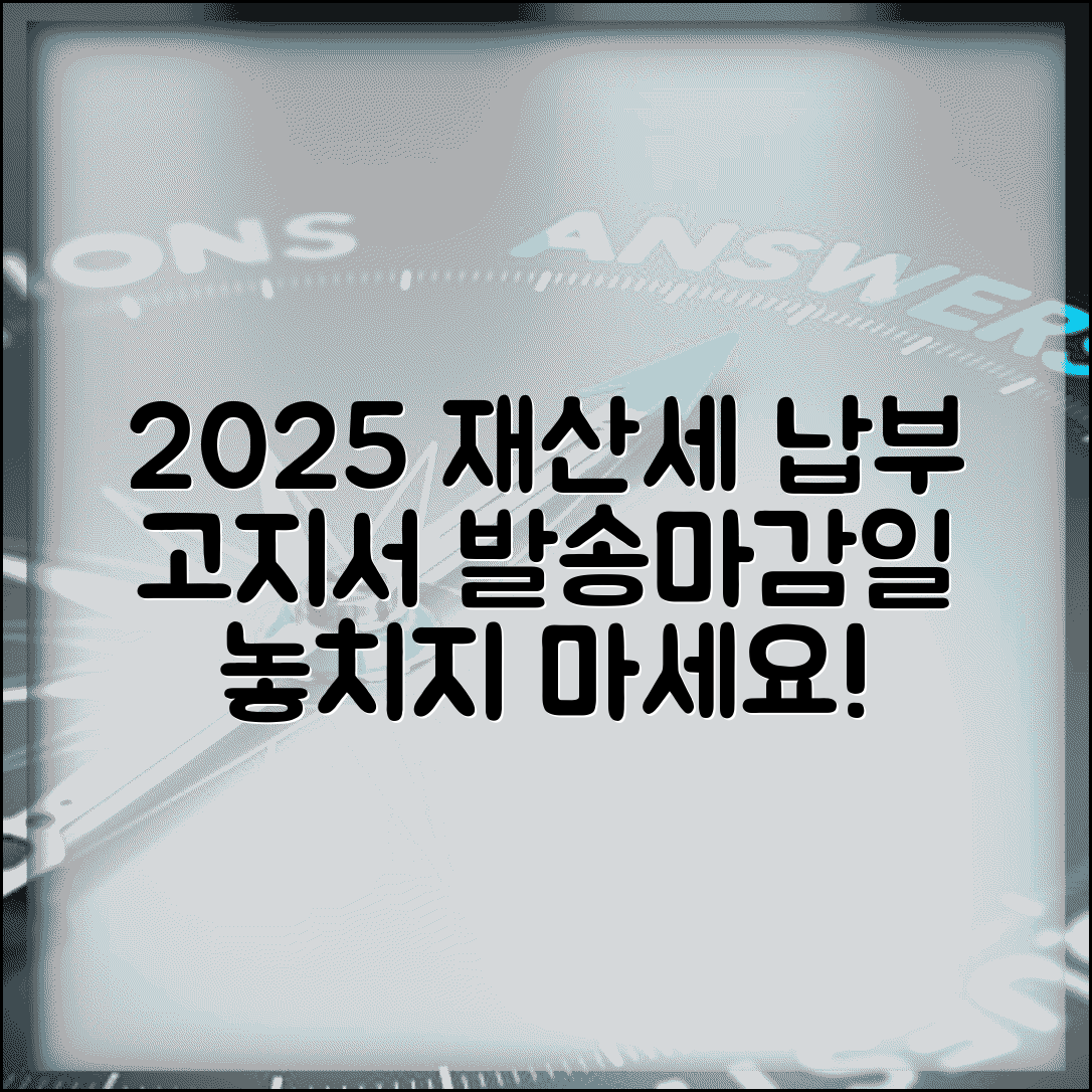 재산세 납부기간 2025년 | 재산세 고지서 발송과 납부 마감일 확인