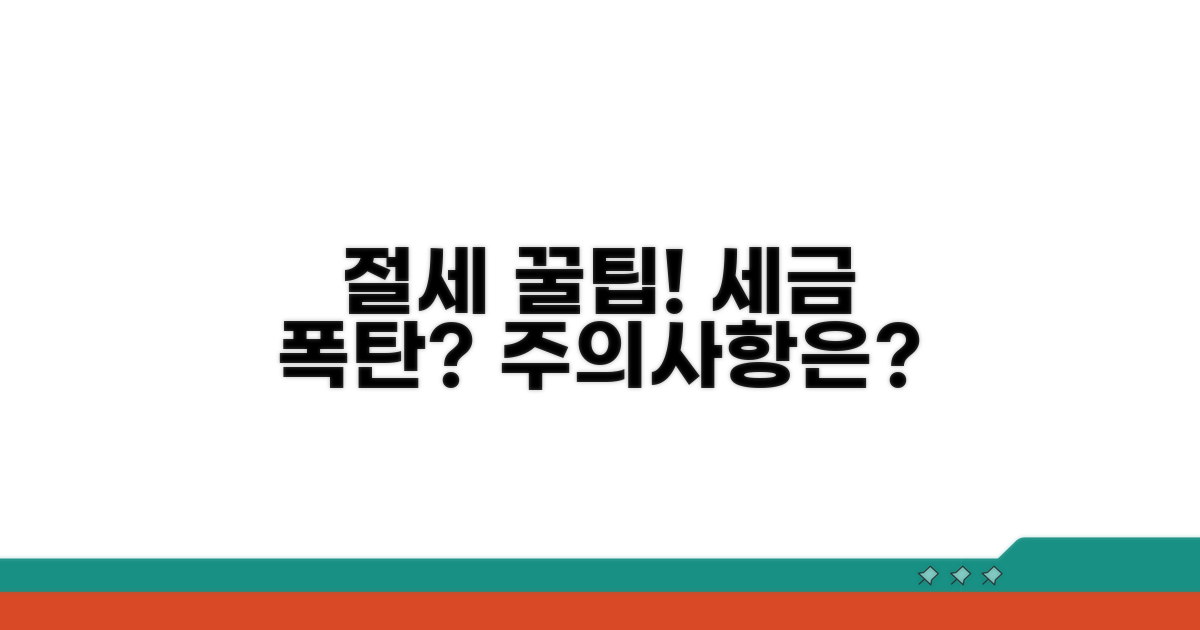 절세 꿀팁과 주의사항