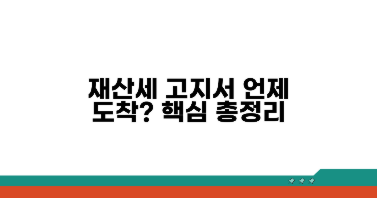 재산세 고지서, 언제 올까?