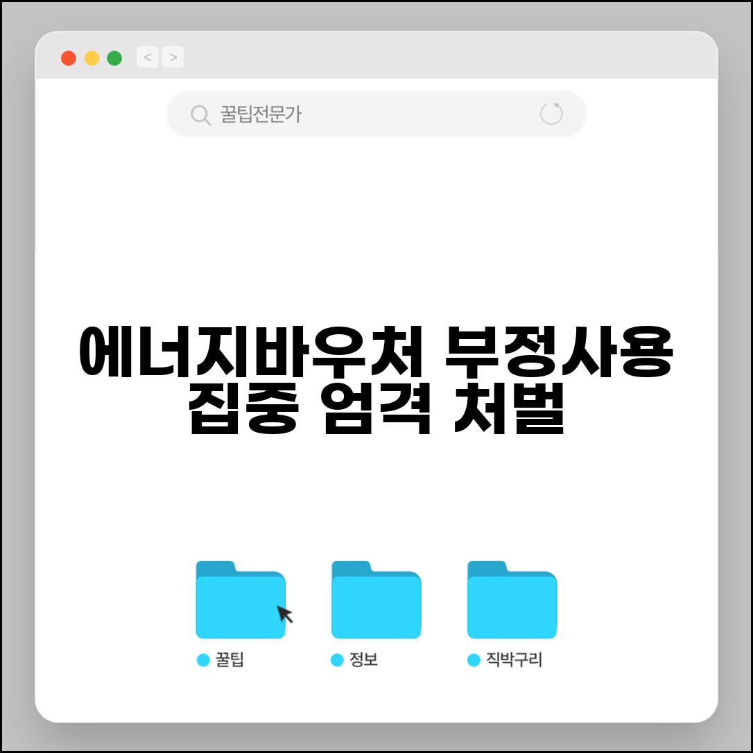 에너지바우처 부정사용 | 사용 제한 사항 | 부정사용 처벌 규정
