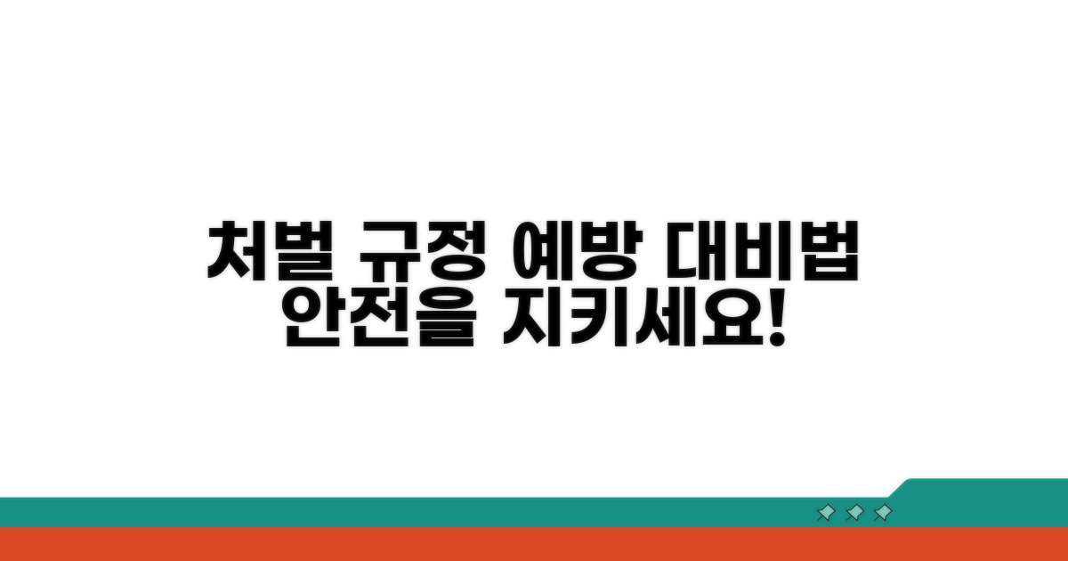 처벌 규정 및 예방 방법