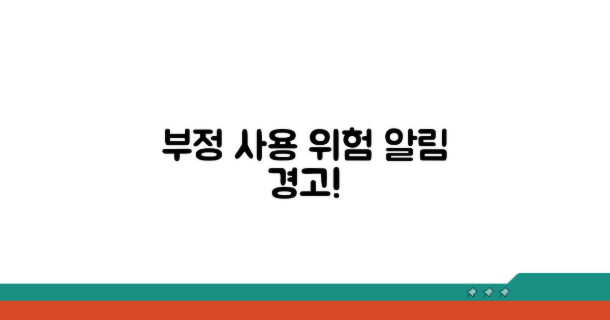 부정 사용 시 위험 요소