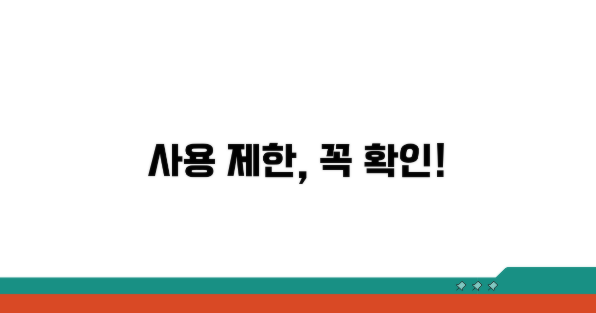 사용 제한 사항 꼼꼼히 확인