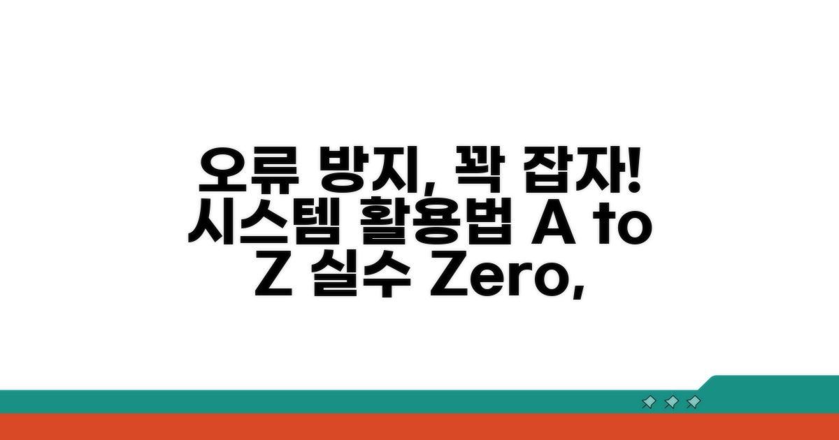 오류 방지 시스템 활용법