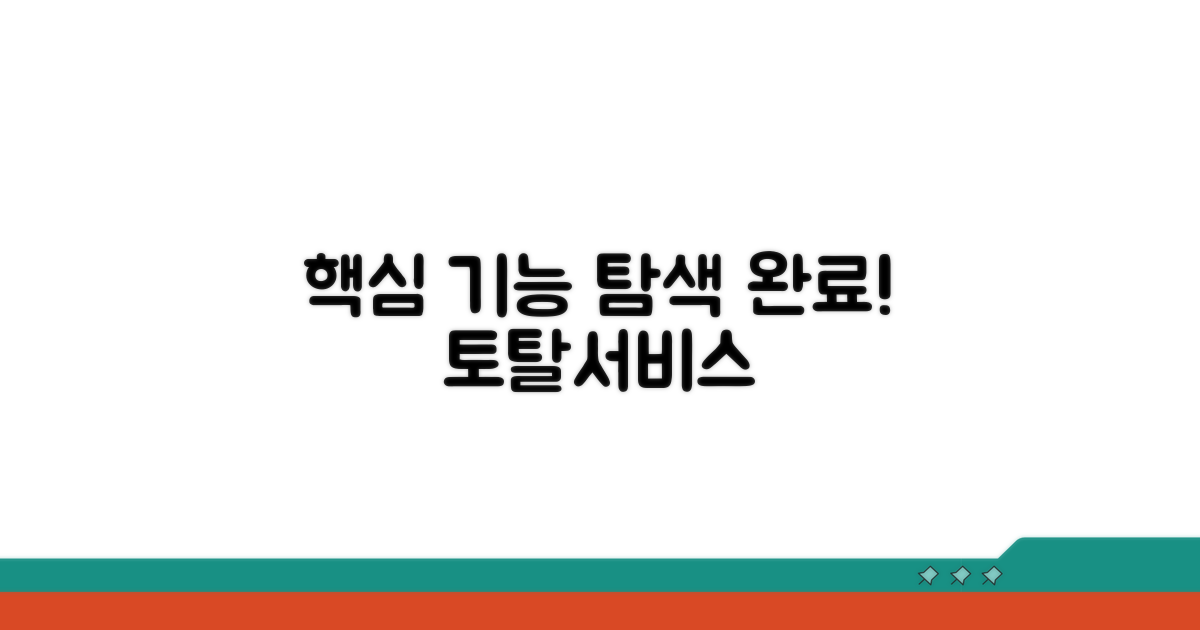 토탈서비스 핵심 기능 탐색